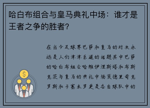 哈白布组合与皇马典礼中场：谁才是王者之争的胜者？