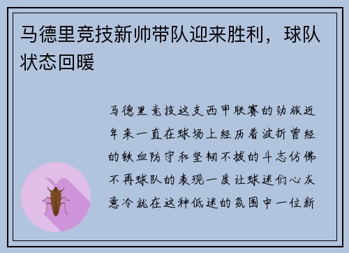 马德里竞技新帅带队迎来胜利，球队状态回暖