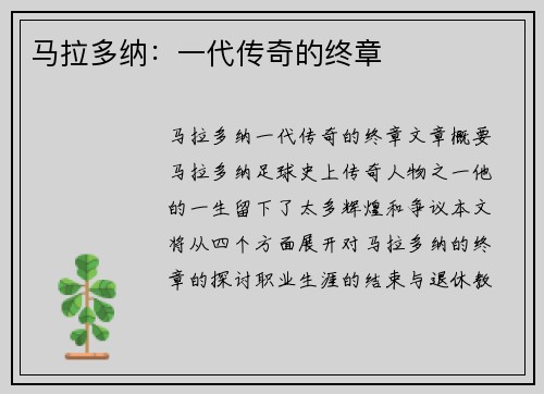 马拉多纳：一代传奇的终章