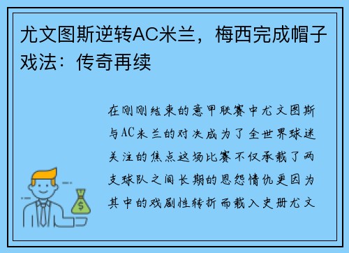 尤文图斯逆转AC米兰，梅西完成帽子戏法：传奇再续