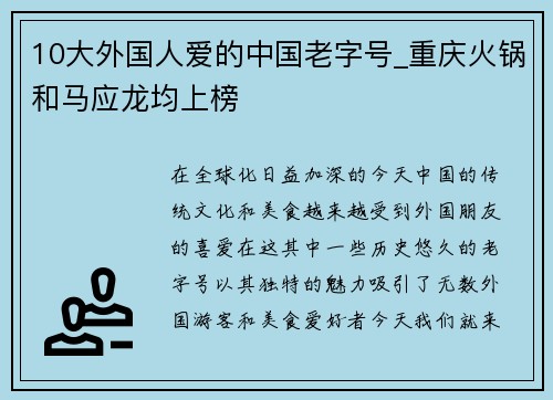 10大外国人爱的中国老字号_重庆火锅和马应龙均上榜