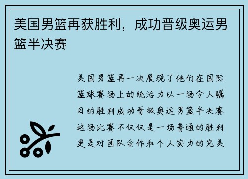 美国男篮再获胜利，成功晋级奥运男篮半决赛