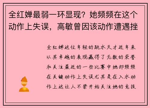 全红婵最弱一环显现？她频频在这个动作上失误，高敏曾因该动作遭遇挫折