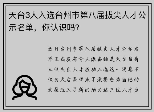 天台3人入选台州市第八届拔尖人才公示名单，你认识吗？