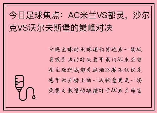 今日足球焦点：AC米兰VS都灵，沙尔克VS沃尔夫斯堡的巅峰对决