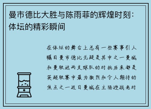 曼市德比大胜与陈雨菲的辉煌时刻：体坛的精彩瞬间