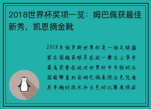 2018世界杯奖项一览：姆巴佩获最佳新秀，凯恩摘金靴