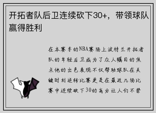 开拓者队后卫连续砍下30+，带领球队赢得胜利