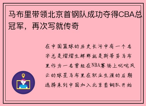 马布里带领北京首钢队成功夺得CBA总冠军，再次写就传奇