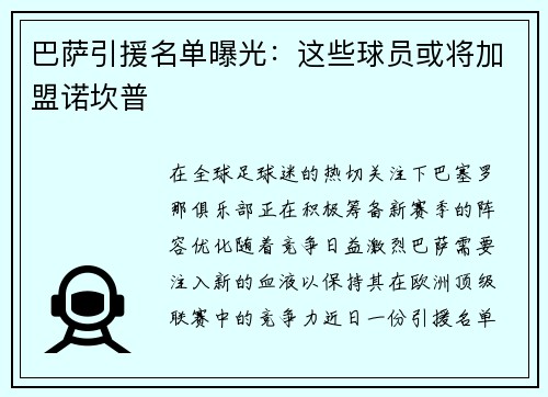 巴萨引援名单曝光：这些球员或将加盟诺坎普