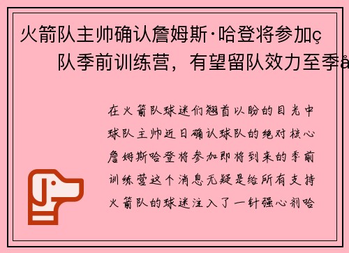 火箭队主帅确认詹姆斯·哈登将参加球队季前训练营，有望留队效力至季后赛