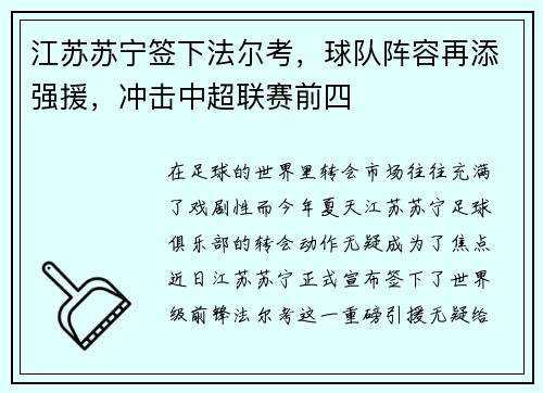 江苏苏宁签下法尔考，球队阵容再添强援，冲击中超联赛前四