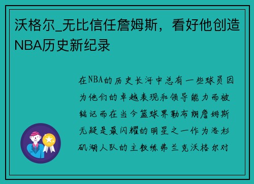 沃格尔_无比信任詹姆斯，看好他创造NBA历史新纪录