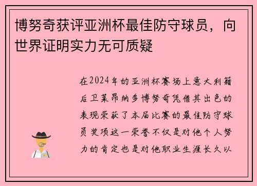 博努奇获评亚洲杯最佳防守球员，向世界证明实力无可质疑