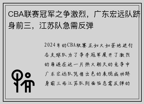 CBA联赛冠军之争激烈，广东宏远队跻身前三，江苏队急需反弹