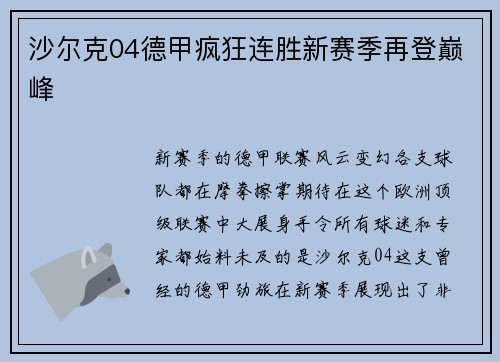 沙尔克04德甲疯狂连胜新赛季再登巅峰