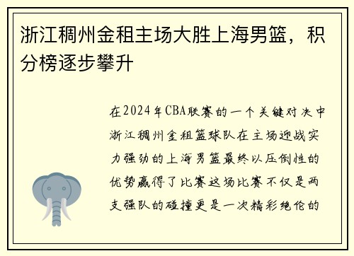 浙江稠州金租主场大胜上海男篮，积分榜逐步攀升