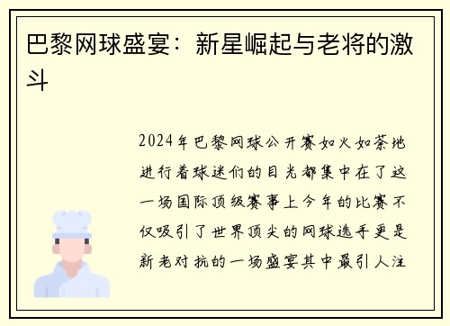 巴黎网球盛宴：新星崛起与老将的激斗