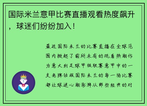 国际米兰意甲比赛直播观看热度飙升，球迷们纷纷加入！