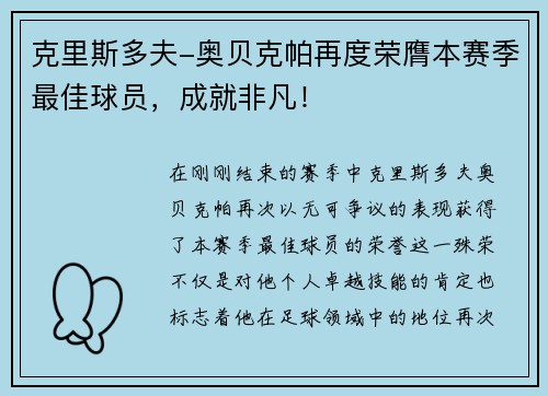 克里斯多夫-奥贝克帕再度荣膺本赛季最佳球员，成就非凡！