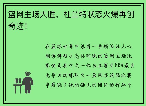 篮网主场大胜，杜兰特状态火爆再创奇迹！