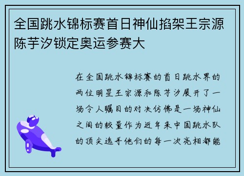 全国跳水锦标赛首日神仙掐架王宗源陈芋汐锁定奥运参赛大