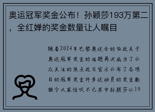 奥运冠军奖金公布！孙颖莎193万第二，全红婵的奖金数量让人瞩目