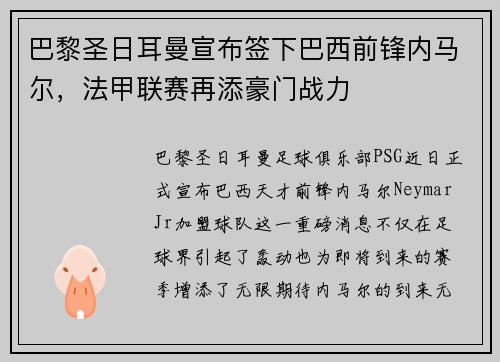 巴黎圣日耳曼宣布签下巴西前锋内马尔，法甲联赛再添豪门战力