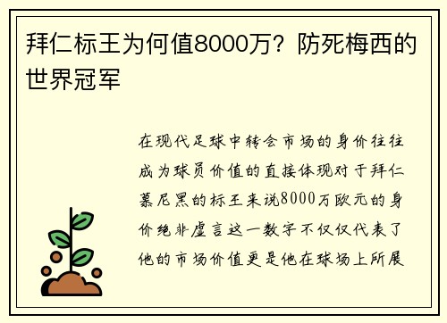 拜仁标王为何值8000万？防死梅西的世界冠军