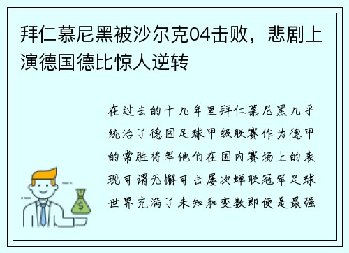 拜仁慕尼黑被沙尔克04击败，悲剧上演德国德比惊人逆转