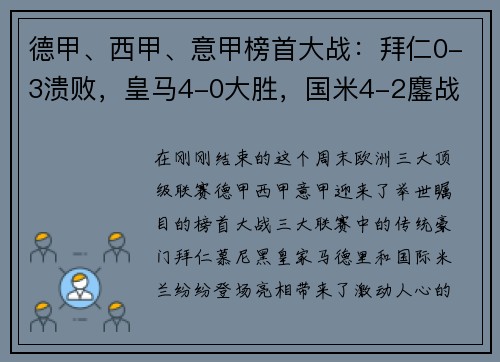 德甲、西甲、意甲榜首大战：拜仁0-3溃败，皇马4-0大胜，国米4-2鏖战