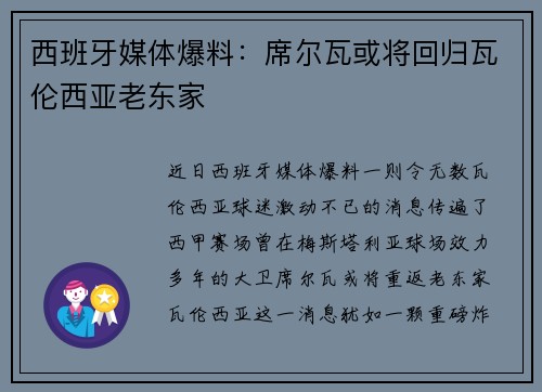 西班牙媒体爆料：席尔瓦或将回归瓦伦西亚老东家