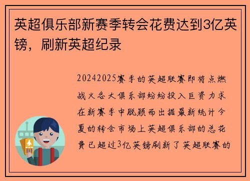 英超俱乐部新赛季转会花费达到3亿英镑，刷新英超纪录