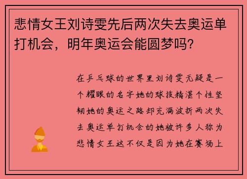 悲情女王刘诗雯先后两次失去奥运单打机会，明年奥运会能圆梦吗？