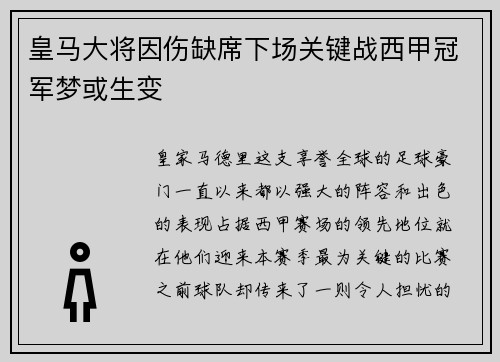 皇马大将因伤缺席下场关键战西甲冠军梦或生变