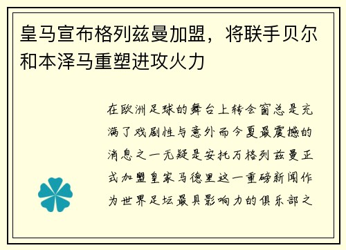 皇马宣布格列兹曼加盟，将联手贝尔和本泽马重塑进攻火力