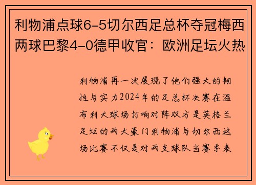 利物浦点球6-5切尔西足总杯夺冠梅西两球巴黎4-0德甲收官：欧洲足坛火热战况全解析