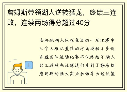 詹姆斯带领湖人逆转猛龙，终结三连败，连续两场得分超过40分