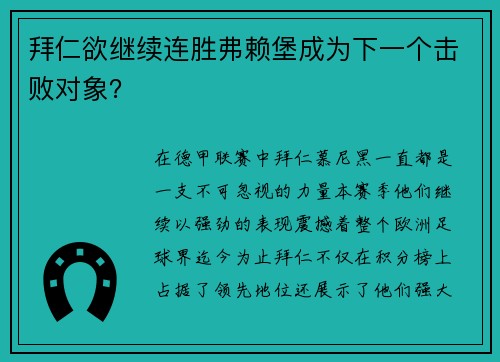 拜仁欲继续连胜弗赖堡成为下一个击败对象？