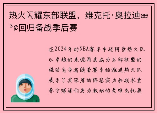 热火闪耀东部联盟，维克托·奥拉迪波回归备战季后赛