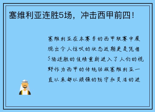 塞维利亚连胜5场，冲击西甲前四！