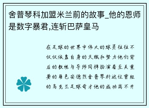 舍普琴科加盟米兰前的故事_他的恩师是数字暴君,连斩巴萨皇马