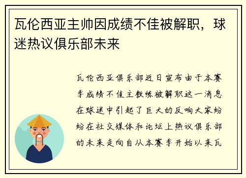 瓦伦西亚主帅因成绩不佳被解职，球迷热议俱乐部未来