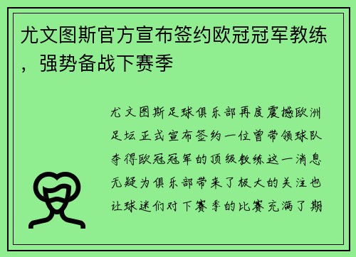 尤文图斯官方宣布签约欧冠冠军教练，强势备战下赛季