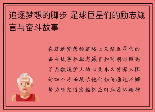 追逐梦想的脚步 足球巨星们的励志箴言与奋斗故事