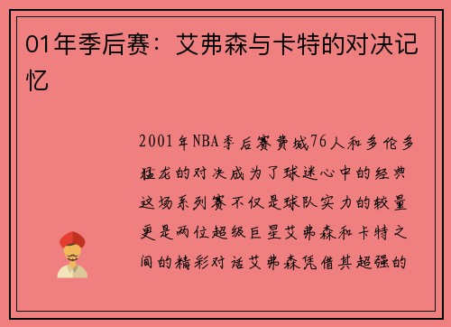 01年季后赛：艾弗森与卡特的对决记忆