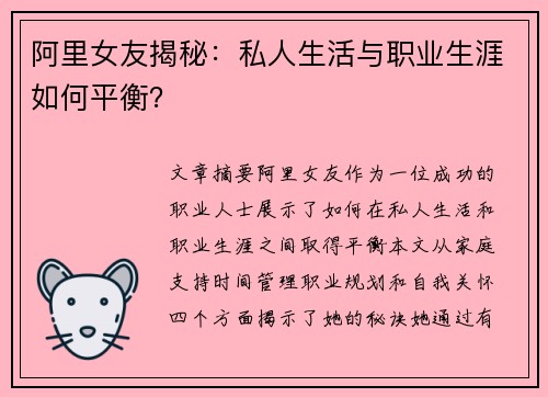 阿里女友揭秘：私人生活与职业生涯如何平衡？