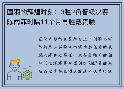 国羽的辉煌时刻：3胜2负晋级决赛，陈雨菲时隔11个月再胜戴资颖