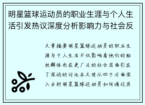 明星篮球运动员的职业生涯与个人生活引发热议深度分析影响力与社会反响