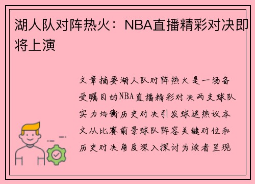 湖人队对阵热火：NBA直播精彩对决即将上演